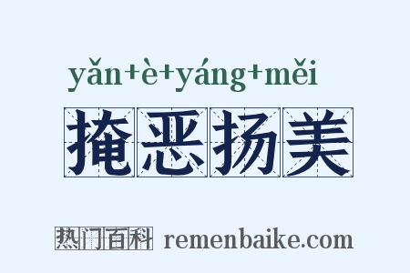 掩恶扬美是什么意思的图片